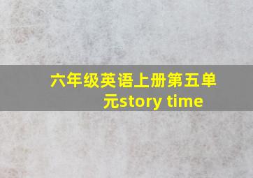 六年级英语上册第五单元story time